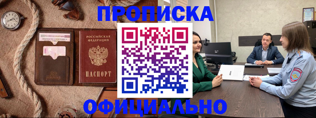 купить прописку в Буинске